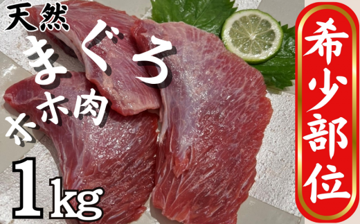 【希少部位】マグロのホホ肉 1kg(加熱用) M081-006