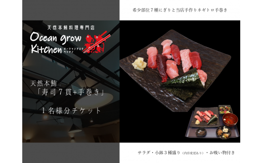 oceangrow kitchen お食事券(天然本鮪寿司7貫+手巻き) 1名様分 M007-017-01