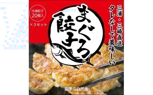 ヘルシー！まぐろ餃子【三崎のまぐろ】　M092-001