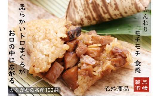 三崎港まぐろトロちまき＜10ヶ入＞　M073-004-01