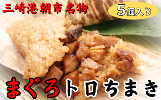 三崎港まぐろトロちまき＜5ヶ入＞　M073-004-02