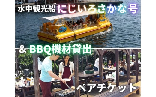 水中観光船にじいろさかな号乗船券ペアチケット+【三崎港うらり】手ぶらでBBQ機材貸出ペアチケット M033-005