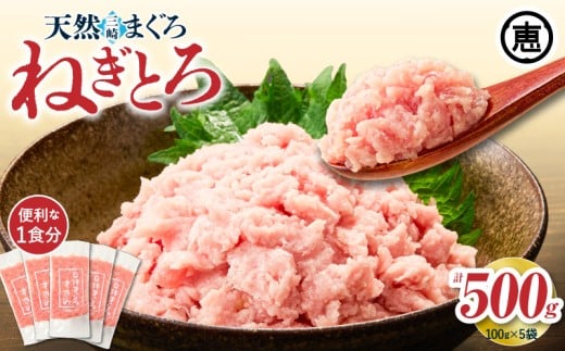 三崎まぐろ 目鉢まぐろのみ使用ねぎとろ すきみ 500g(100g×5P)【2025年12月お届け】 M020-019-12