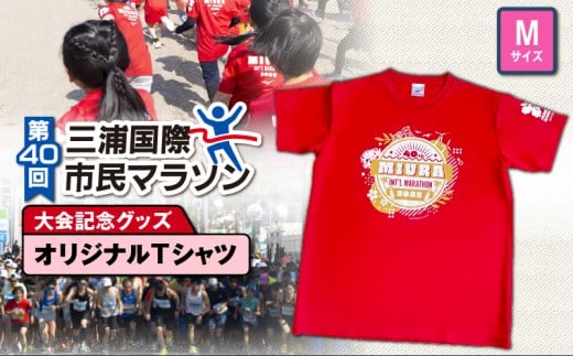 第40回 三浦国際市民マラソン大会記念グッズ【オリジナルTシャツ】(Mサイズ) M037-014-02