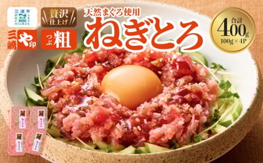 【三崎港直送!】お手軽・かんたん!こだわりの天然マグロ ねぎとろ 400g M063-010