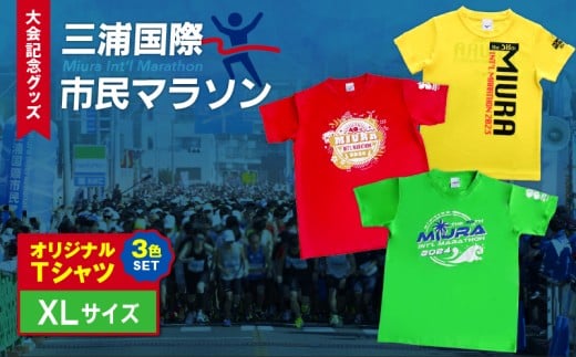 【セット】三浦国際市民マラソン大会記念グッズオリジナルTシャツ（各XLサイズ・三色セット）　M037-016-04