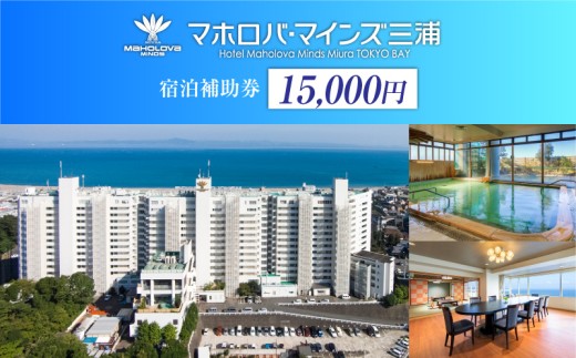 マホロバマインズ三浦宿泊補助券（15,000円分）　M014-005-02