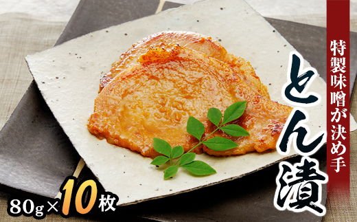 【熨斗なし】「とん漬」10枚入り｜冷蔵配送 肉 豚肉 味噌漬 相模名物 神奈川県 座間市 ※離島への配送不可 ※着日指定不可