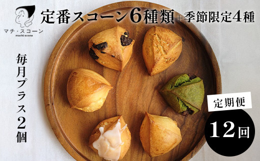 【12ヵ月定期便】定番スコーン6種と季節のスコーン4個セット 毎月プラス2個(12個×12ヵ月 合計144個) ※着日指定不可 ※離島への配送不可