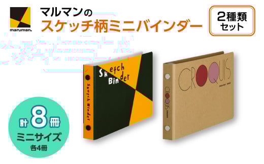 図案スケッチ・クロッキーバインダー　ミニ　セット◇｜マルマン 画材 色彩 鉛筆 画用紙 お絵描き 絵 デッサン アイデア 絵具 ボールペン クレヨン 文具 ペン マーカー 色鉛筆 ルーズリーフ メモ ※着日指定不可
