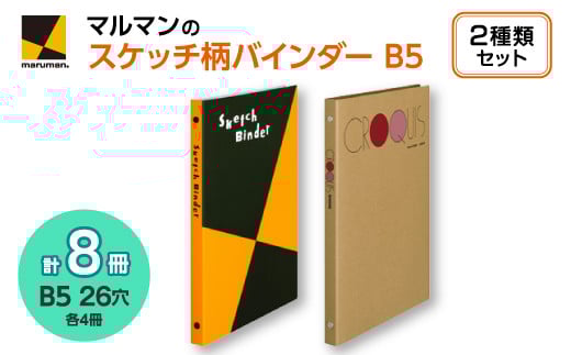 図案スケッチ・クロッキー B5 バインダーセット◇|マルマン 画材 色彩 鉛筆 画用紙 お絵描き 絵 デッサン アイデア 絵具 ボールペン クレヨン 文具 ペン マーカー 色鉛筆 ルーズリーフ ※着日指定不可