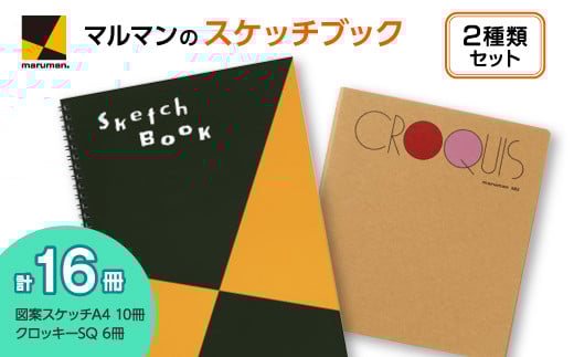 図案スケッチ・クロッキー　２種　セット◇｜マルマン 画材 色彩 鉛筆 画用紙 お絵描き 絵 デッサン 絵具 ボールペン クレヨン 文具 アイデア ペン マーカー 色鉛筆 ※着日指定不可