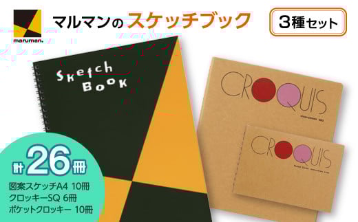 図案スケッチ・クロッキー 3種 セット◇|マルマン 画材 色彩 鉛筆 画用紙 お絵描き 絵 デッサン 絵具 ボールペン クレヨン 文具 アイデア ペン マーカー 色鉛筆 ※着日指定不可