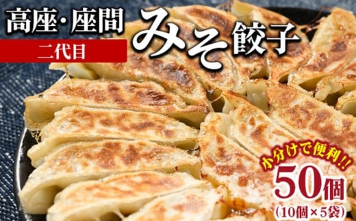 高座・座間みそ餃子（二代目）50個（10個×5袋）｜ぎょうざ ギョウザ 味噌 おつまみ おかず 惣菜 簡単調理 中華 グルメ お取り寄せ 冷凍 小分け