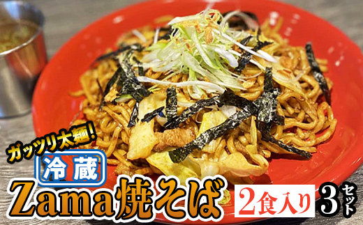 冷蔵 Zama焼そば 2食入り×3セット|やきそば 麺 おかず 時短 ※離島への配送不可