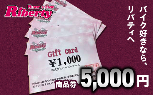 Rider's Base Riberty 商品券5000円｜バイク バイク小物  グッズ ファッション 神奈川県 座間市 ※着日指定不可 ※離島への配送不可