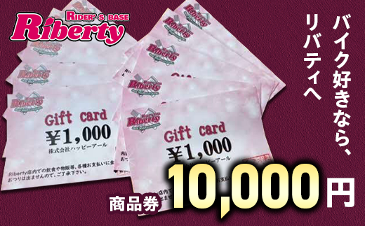 Rider's Base Riberty 商品券10000円｜バイク バイク小物 グッズ ファッション 神奈川県 座間市  ※着日指定不可 ※離島への配送不可