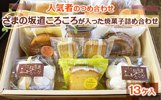 ざまの坂道ころころが入った焼菓子詰め合わせ(13ケ入)|クッキー 焼きドーナツ特産品 洋菓子 お菓子 スイーツ ※離島への配送不可