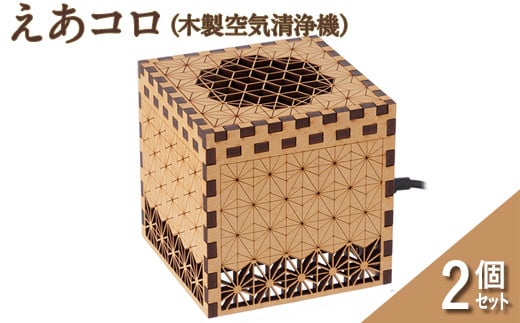 えあコロ（木製空気清浄機）次世代タイプ　2個セット