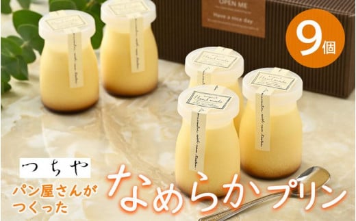 パン香房つちやのプリン|スイーツ ケーキ デザート 菓子 お菓子 洋菓子 ※着日指定不可
