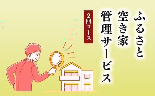 ふるさと空き家管理サービス２回コース｜目視建物点検 写真撮影 近隣変化確認 神奈川県 座間市【シルバー人材センター】 ※着日指定不可 ※離島への配送不可