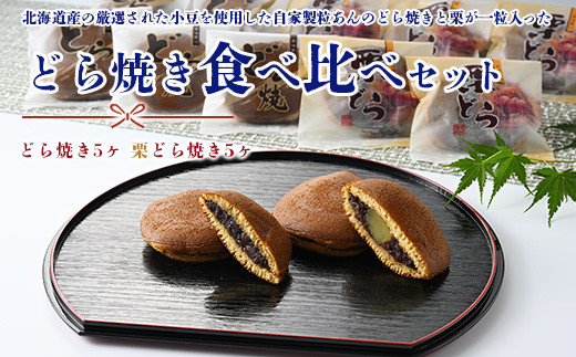 どら焼き食べ比べセット どら焼き5ヶ 栗どら焼き5ヶ ※離島への配送不可