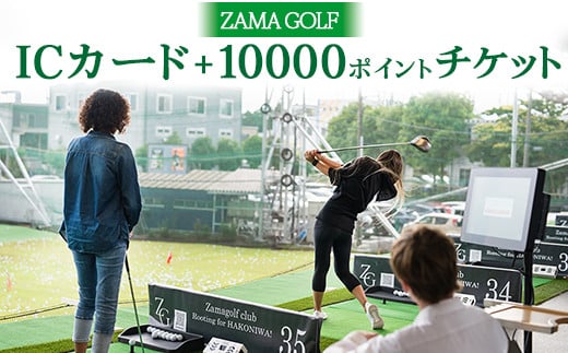 ZAMA GOLF ICカード+10000ポイントチケット
