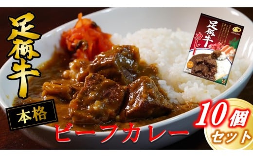 足柄牛を贅沢に使ったカレー200g×10個セット【足柄牛 肉 牛 カレー ビーフカレー レトルトカレー 人気 おすすめ おいしい 便利 松田町】