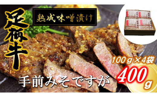 【数量限定】かながわブランド「足柄牛」熟成味噌漬け「手前みそですが」400g(100g×4袋) 【国産牛肉(神奈川県産) 味噌(大豆 米 塩 アルコール)  日本酒 ざら糖 ごま油 白ごま にんにく タカのツメ】