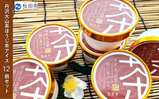 『松田ブランド』丹沢大山茶焙じ茶アイス12個セット【茶 アイス クリーム デザート スイーツ  お菓子 ギフト 贈答】