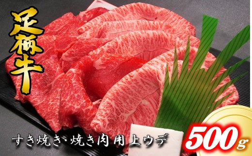 かながわブランド【足柄牛】すき焼き用上ウデ500g