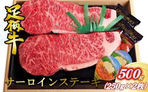 かながわブランド【足柄牛】サーロインステーキ500g