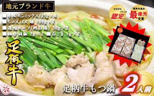 足柄牛もつ鍋2人前!お肉500g入り【コラーゲンたっぷり ぷりっぷりの旨味 足柄牛ジューシーホルモン もっちり麺 本格もつ鍋セット】