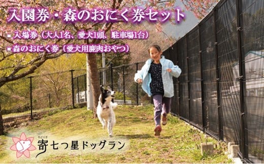 【寄七つ星ドッグラン＆カフェ】入園券＋森のおにく券セット