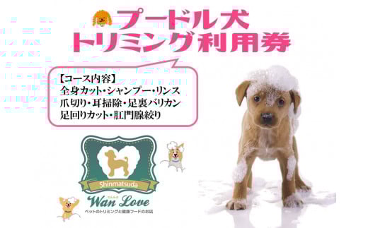 【プードル犬】トリミング利用券（１回）