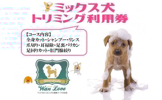 【ミックス犬】トリミング利用券（１回）