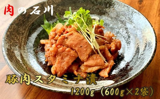 【肉の石川】 自家製 豚肉スタミナ漬 1.2kg(600g×2)【甘辛のたれ お肉屋 豚肉 スタミナ漬 厳選 赤味噌 数種類ブレンド オリジナル秘伝の味噌だれ ニンニク 極上の味】