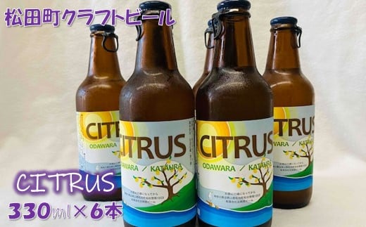 松田町のクラフトビール【ＣＩＴＲＵＳ】330ｍｌ×6本