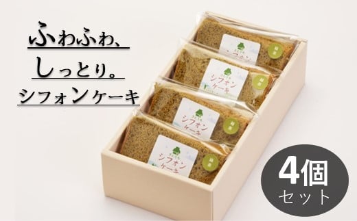 米粉のシフォンケーキ緑茶　カット４個（箱付き）