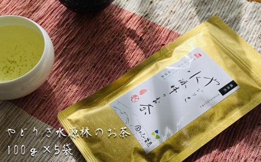 やどりき水源林のお茶（100g×5袋）一番茶使用
