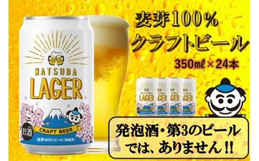 【松田町オリジナル】麦芽100%クラフトビール『MATSUDA LAGER』350ml×24本 ≪順次発送≫【クラフトビール 地ビール ビール お酒  BBQ プレミアムビール 350ml 24本セット 地ビール 特産品 限定ビール 高品質  宅飲み 家飲み 晩酌 松田町】