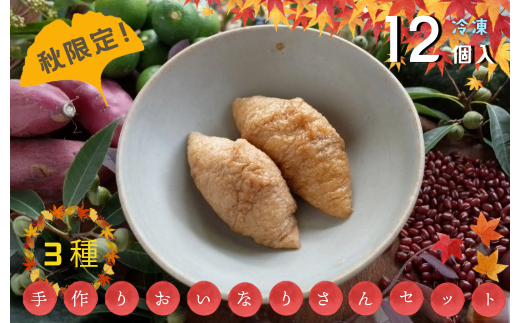 秋のおいなりさんセット【冷凍】6パック ❘ 神奈川県 松田町 おいなりさん いなり いなり寿司 美味しい 和食 季節 秋 なす かぼちゃ クルミ 時短 子育て 晩御飯 ごはん 特別 簡単 自然 おやつ セット お弁当