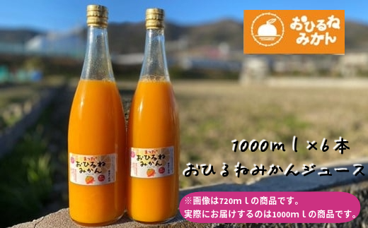 『松田ブランド』数量限定！おひるねみかんジュース1000ml　6本セット