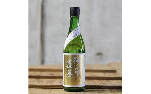 ＜愛川ブランド＞残草蓬莱(ざるそうほうらい)　純米大吟醸 720ml【1135380】