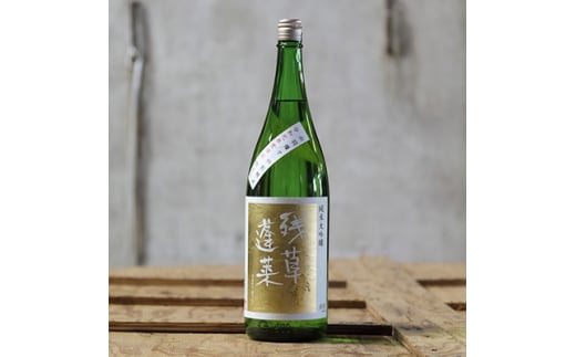 ＜愛川ブランド＞残草蓬莱(ざるそうほうらい)　純米大吟醸 1,800ml　【1135381】