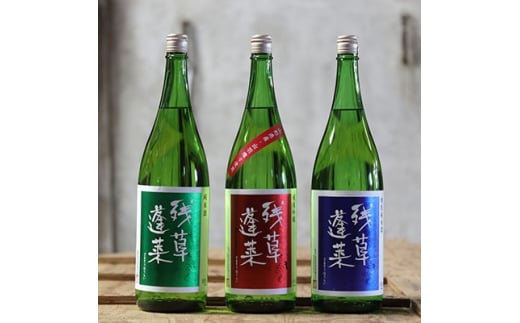 残草蓬莱(ざるそうほうらい) 1,800ml3本セット 純米吟醸 特別純米酒 純米酒【1135390】