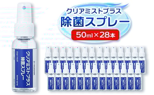 アルコール製剤 クリアミストプラス アルコール除菌スプレー  50ml×28本セット【1246433】