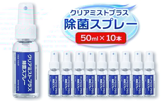 アルコール製剤 クリアミストプラス アルコール除菌スプレー  50ml×10本セット【1246436】