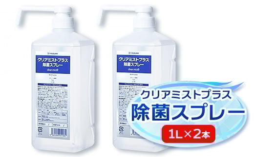 アルコール製剤 クリアミストプラス アルコール除菌スプレー  1L×2本セット【1246441】