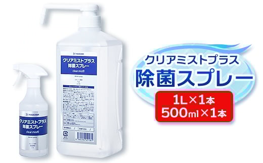 アルコール製剤  クリアミストプラス アルコール除菌スプレー 500ml×1本+1L×1本セット【1246443】